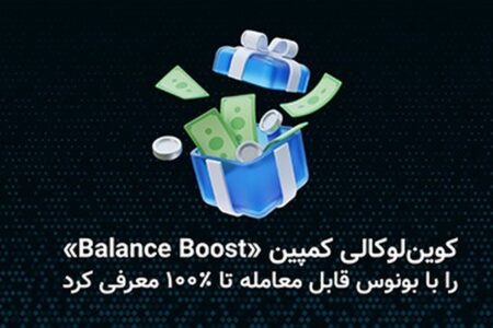 کوین‌لوکالی کمپین «Balance Boost» را با بونوس قابل معامله تا ۱۰۰ درصد معرفی کرد.