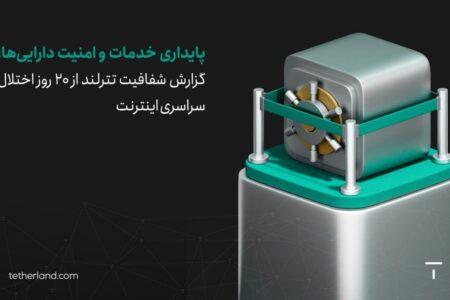 گزارش شفافیت تترلند از ۲۰ روز اختلال سراسری اینترنت