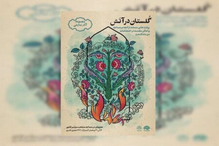 «گلستان در آتش» روایت می‌شود