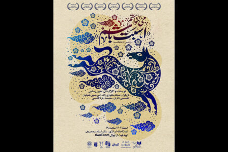 یک نمایش تازه در تماشاخانه‌ ایران‌شهر به صحنه‌ می‌رود