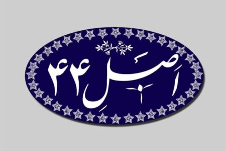 اجرای اصل 44 از مولفه‌های مهم اقتصاد مقاومتی است