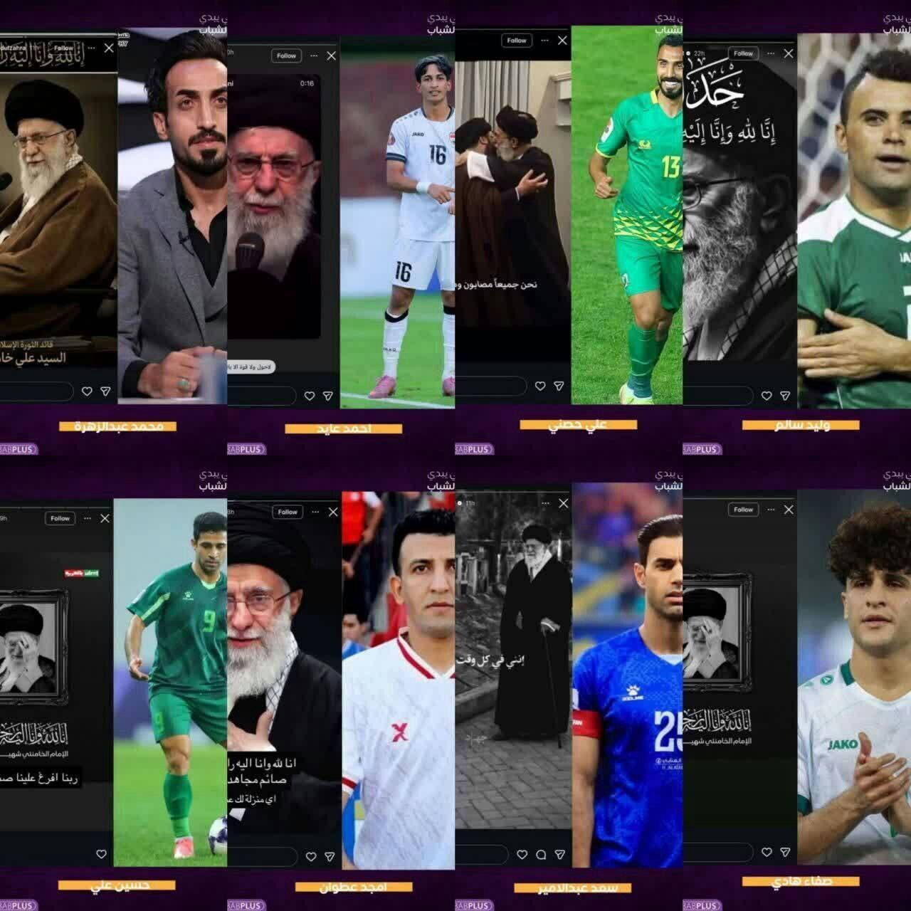 استوری بازیکنان فوتبال عراق برای شهادت رهبری