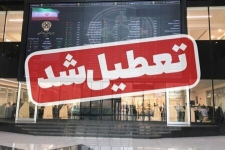 بورس یک هفته تعطیل شد