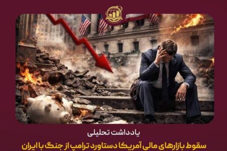 سقوط بازارهای مالی آمریکا دستاورد ترامپ از جنگ با ایران
