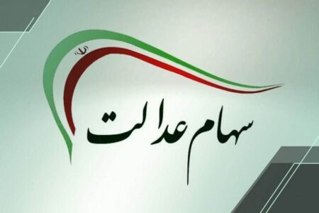 شمارش معکوس برای واریز سود سهام عدالت ۱۴۰۴ / زمان دقیق واریز سود سهام عدالت مشخص شد + مشمولان