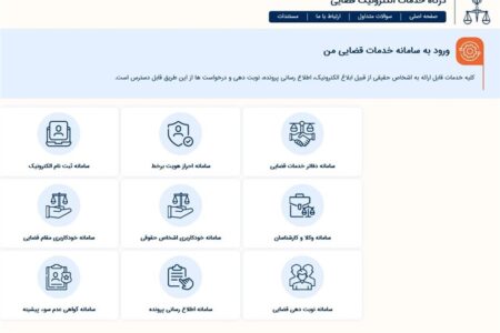 خدمت نوین عدلیه هوشمند به‌منظور کاهش مراجعات شهروندان