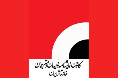 از تعیین دستمزد نمایشنامه‌نویسان تئاتر تا برگزاری مجمع عمومی