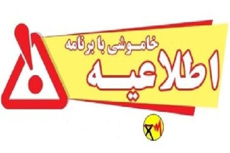 اطلاعیه خاموشی بابرنامه در شهرستان کهگیلویه، دنا و بویراحمد