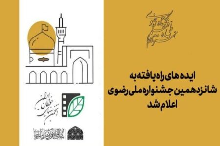 اعلام اسامی ایده‌های راه‌یافته به جشنواره ملی رضوی