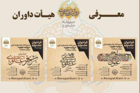 اعلام اسامی داوران بخش‌های‌ جشنواره «روایت علوی»