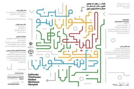 انتشار فراخوان المپیک بازی‌های فکری دانشجویان ایران