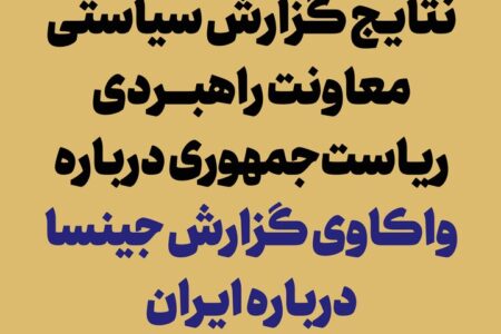 انتشار نتایج گزارش «واکاوی گزارش جینسا درباره ایران»