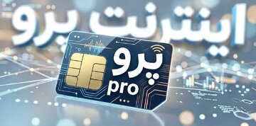 اینترنت پرو یعنی بدانید که تبعیض هست، بی نظمی هست، بی اعتمادی هست و…