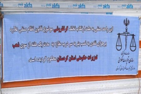 برخورد تعزیرات با گران‌فروشان مرغ در مریوان؛ ۴ واحد صنفی پلمب شد