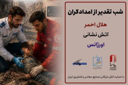 برگزاری شب‌های تقدیر از امدادگران ایران