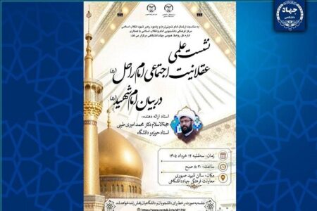 برگزاری نشست علمی «عقلانیت اجتماعی امام راحل در بیان امام شهید(ره)»