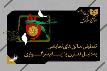 تعطیلی یک روزه سالن‌های تئاتر همزمان با شهادت امام محمد باقر (ع)