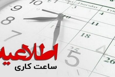 تغییر در ساعات کاری ادارات فارس