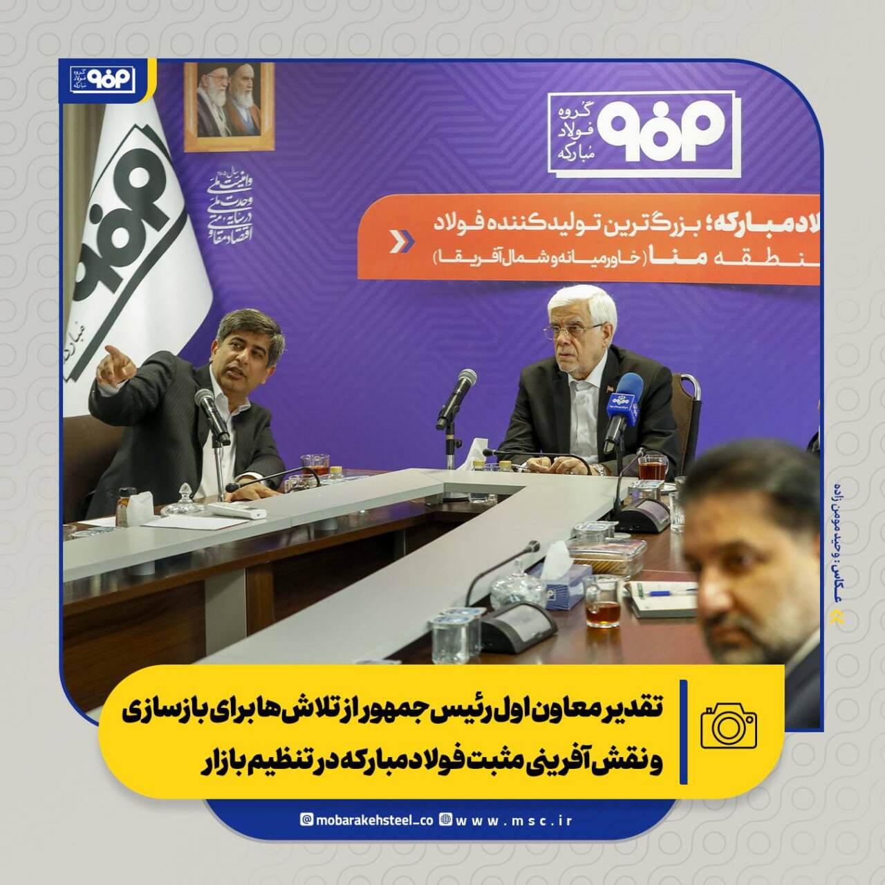 تقدیر معاون اول رئیس‌جمهور از تلاش‌ها برای بازسازی و نقش‌آفرینی مثبت فولادمبارکه در تنظیم بازار/ از بازسازی تا توسعه؛ فصل تازه فولاد مبارکه