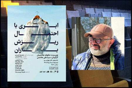 تماشای «ابری با احتمال ریزش باران» در تالار چهارسو