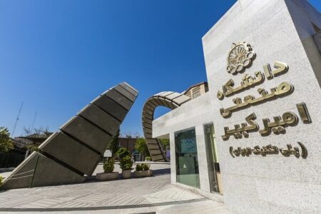 تمدید مهلت ثبت‌نام کارشناسی ارشد پردیس بین‌المللی دانشگاه امیرکبیر