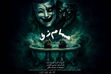 «حمام زی» در تماشاخانه سیمرغ روی صحنه می‌رود