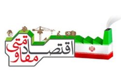 درآمدی بر حکمرانی شناختی در اقتصاد مقاومتی