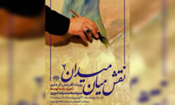 دومین «نقش میان میدان» برگزار می‌شود؛برافراشتن پرچم حاکمیت الله بر بوم