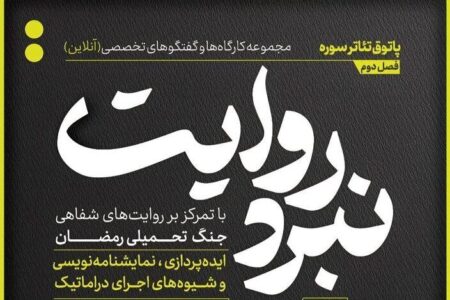 شروع فصل جدید از مجموعه کارگاه‌های «نبرد روایت»