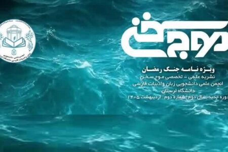 شماره دوم نشریه تخصصی «موج سخن» ویژه‌نامه جنگ رمضان منتشر شد