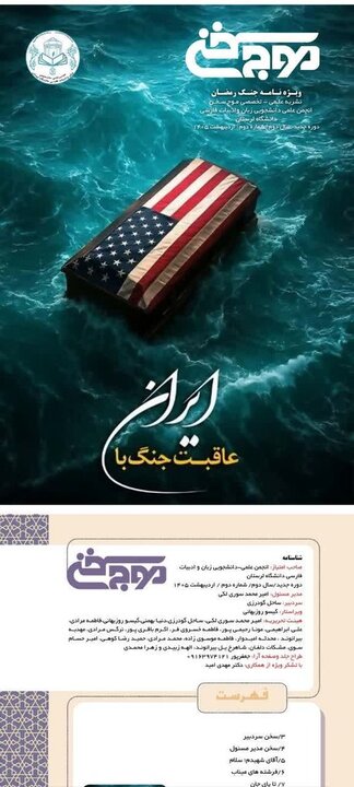 شماره دوم نشریه تخصصی «موج سخن» ویژه‌نامه جنگ رمضان منتشر شد