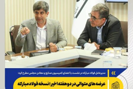 عرضه های متوالی در دو هفته اخیر؛ نسخه فولاد مبارکه برای پایداری تولید صنایع
