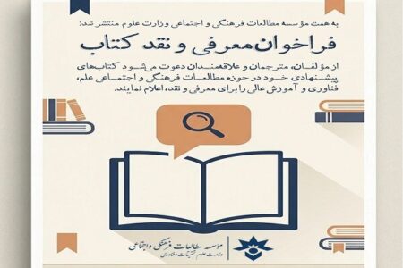فراخوان معرفی و نقد کتاب‌ های حوزه علم و آموزش عالی