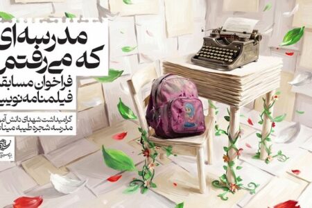 مسابقه «مدرسه‌ای که می‌رفتم» تمدید شد؛ ارسال بیش از ۲۰۰ طرح