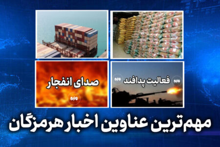 مهم ترین عناوین اخبار استان هرمزگان ۲۹ اردیبهشت‌ماه