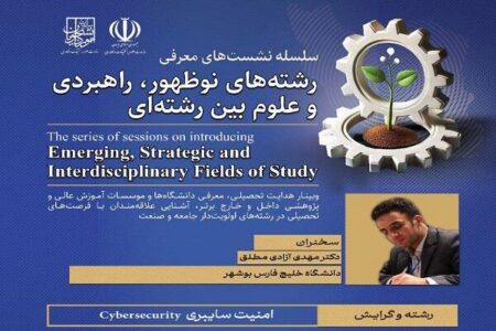 نشست تخصصی معرفی رشته امنیت سایبری برگزار شد