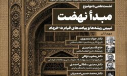 نشست علمی«تبیین ریشه‌ها و پیامدهای قیام ۱۵ خرداد»؛ برگزار می‌ شود