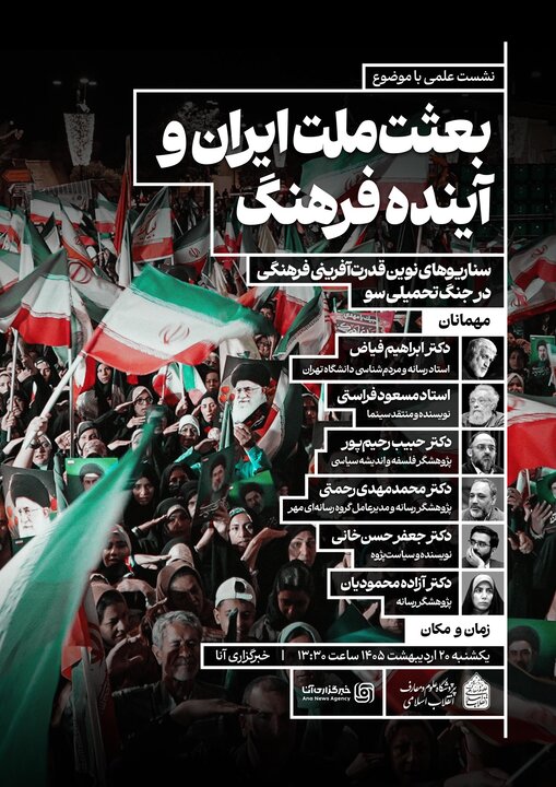 نشست هم‌اندیشی «بعثت ملت ایران و آینده فرهنگ» برگزار می‌شود