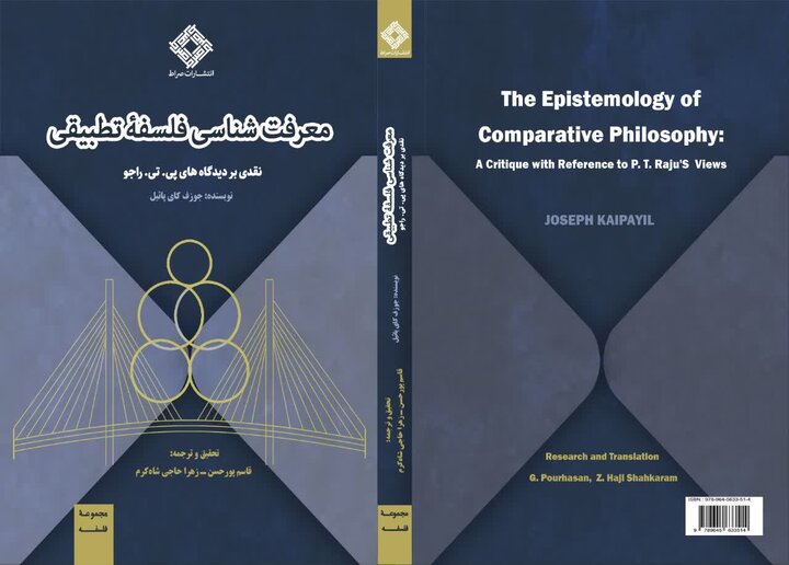 نقد دیدگاه ۲ متفکر حوزه فلسفه تطبیقی در یک کتاب