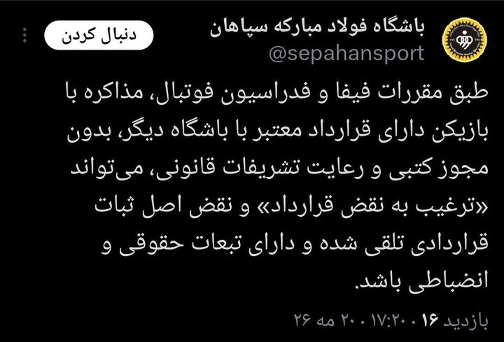 هشدار سپاهان به باشگاه‌ها؛ با بازیکنان ما مذاکره نکنید