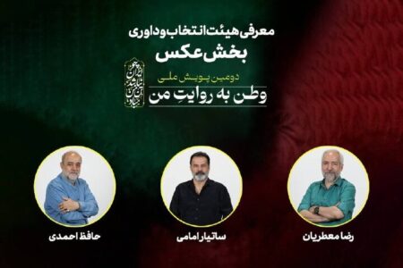 هیئت انتخاب و داوری بخش عکس «وطن به روایت من» معرفی شدند