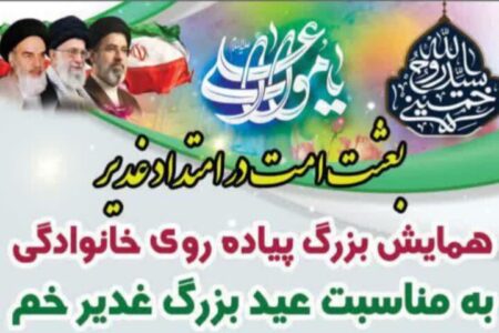 پیاده‌روی خانوادگی غدیر در تبریز برگزار می‌شود