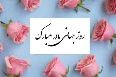 پیام تبریک روز جهانی مادر ۱۴۰۵ / پیام‌های عاشقانه، ادبی و احساسی به مناسبت روز جهانی مادر + عکس