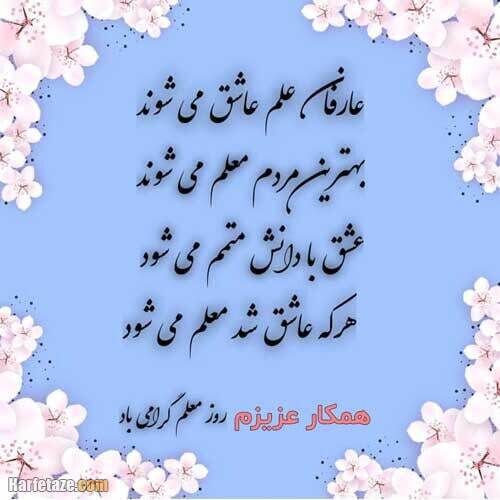 پیام تبریک روز معلم ۱۴۰۵ / مجموعه پیام‌های عاشقانه، رسمی و ادبی تبریک روز معلم + عکس