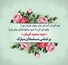 پیام تبریک عید قربان ۱۴۰۵ / جدیدترین پیام‌های رسمی، ادبی و عاشقانه برای تبریک عید قربان + عکس