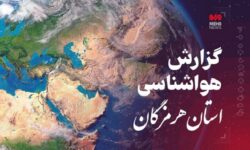 پیش بینی هواشناسی هرمزگان در روز یکشنبه ۲۷ اردیبهشت ۱۴۰۵