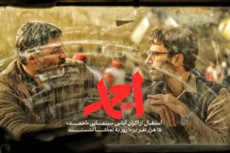 چند نفر «احمد» را به صورت آنلاین تماشا کردند؟