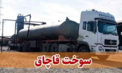 کشف ۶۰ هزار لیتر سوخت قاچاق در محور داراب-بندرعباس