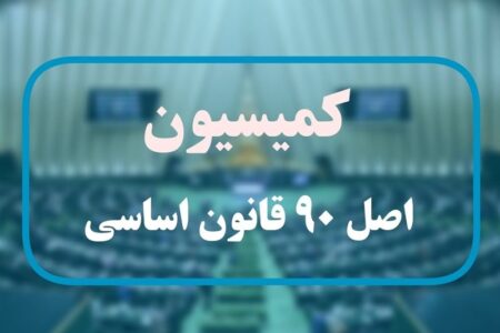 گزارش عمکلرد رؤسای بورس و گمرک به کمیسیون اصل90