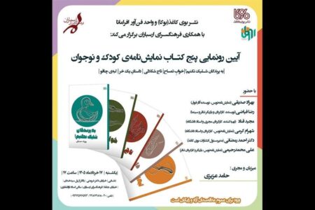 آئین رونمایی از پنج‌ نمایشنامه‌ کودک و نوجوان برگزار می‌شود